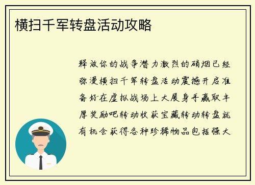 横扫千军转盘活动攻略