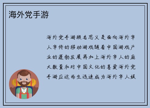 海外党手游