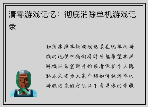 清零游戏记忆：彻底消除单机游戏记录