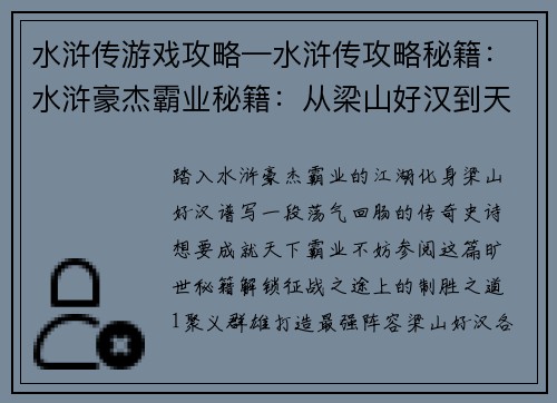 水浒传游戏攻略—水浒传攻略秘籍：水浒豪杰霸业秘籍：从梁山好汉到天下霸主