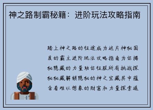 神之路制霸秘籍：进阶玩法攻略指南