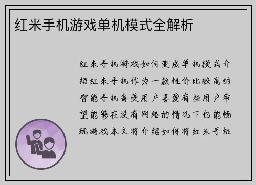 红米手机游戏单机模式全解析